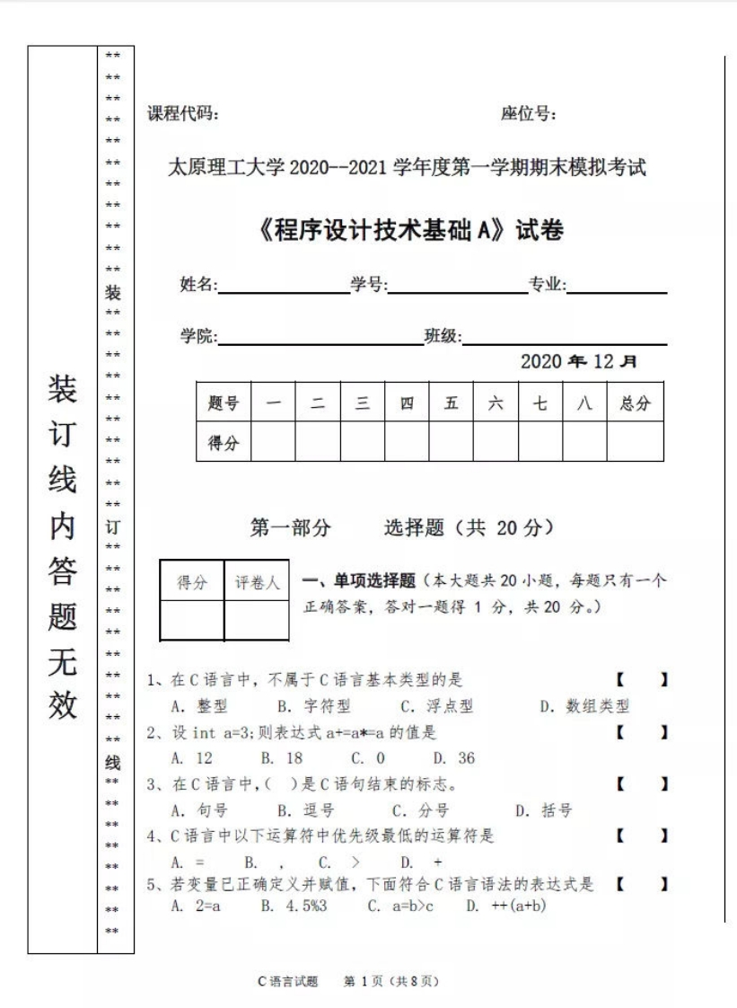 太原理工大学《C语言程序设计》2020-2021第一学期期末试卷-学习资源网 - 学习助手专注分享优质学习资源