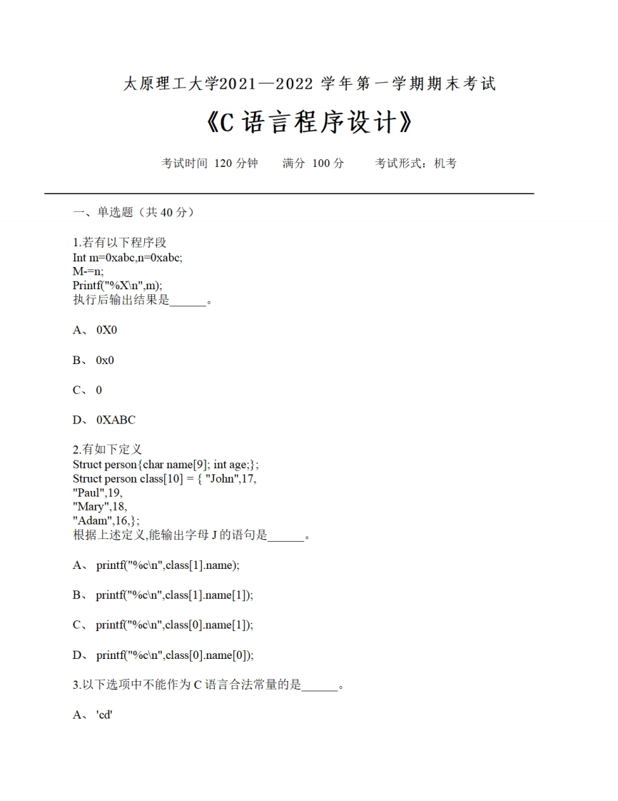 太原理工大学《C语言程序设计》2021-2022年第一学期期末试卷