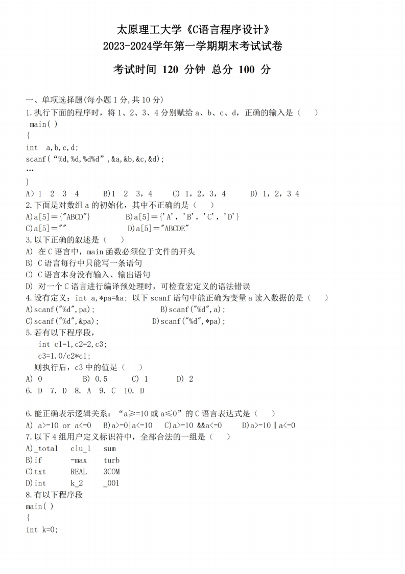 太原理工大学《C语言程序设计》2023-2024学年第一学期期末考试试卷-学习资源网 - 学习助手专注分享优质学习资源