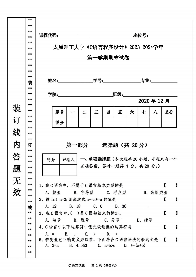 太原理工大学《C语言程序设计》2023-2024学年第一学期期末试卷-学习资源网 - 学习助手专注分享优质学习资源