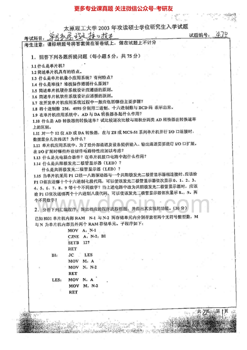 太原理工大学单片机原理及接口技术2003-2007、2009考研真题汇编-学习资源网 - 分享优质学习资料