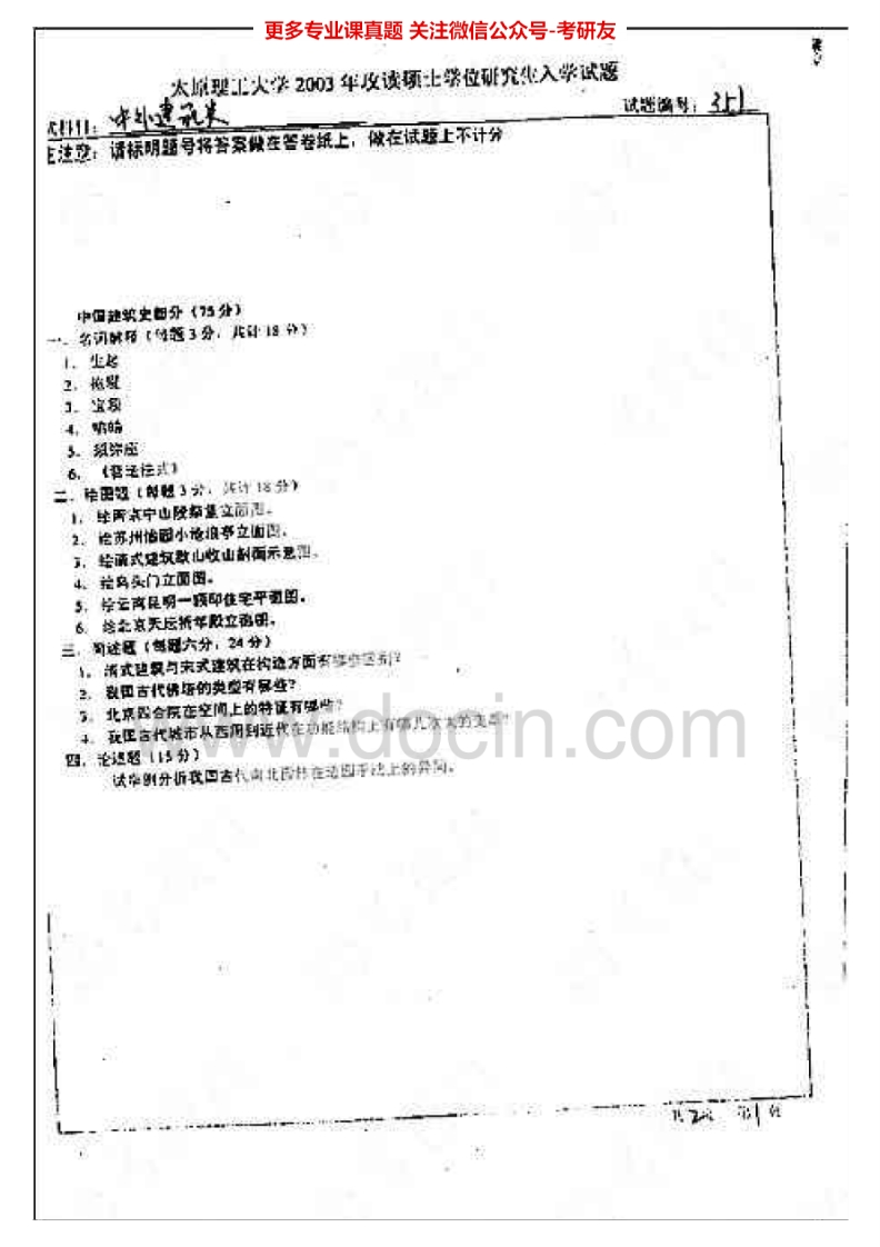 太原理工大学建筑理论综合（含中外建筑史、建筑知识综合）历年真题2003-2005、2007-2008考研真题汇编.Image.Marked