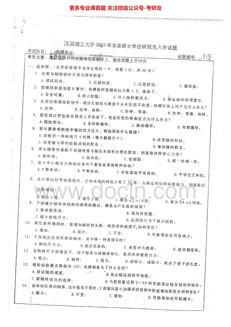 太原理工大学机械设计2003-20132003-2010有答案考研真题汇编.Image.Marked