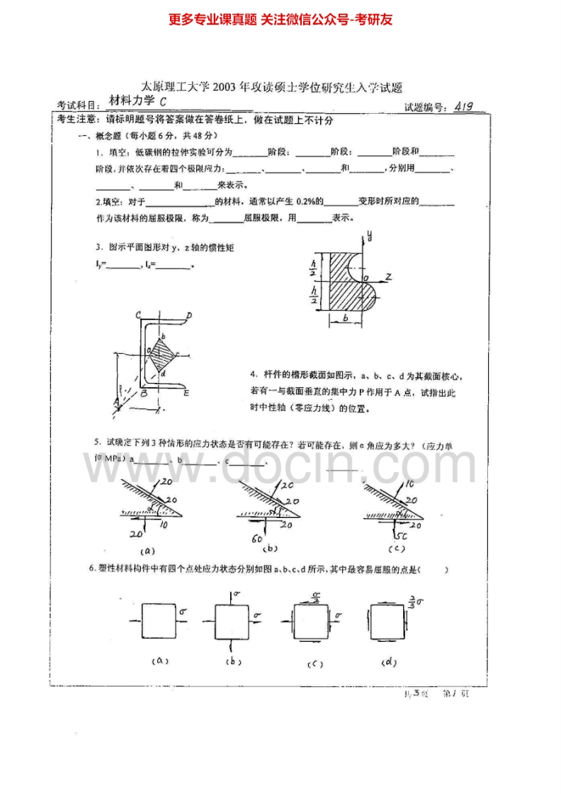 太原理工大学材料力学D2003-2007、2009、2013考研真题汇编.Image.Marked