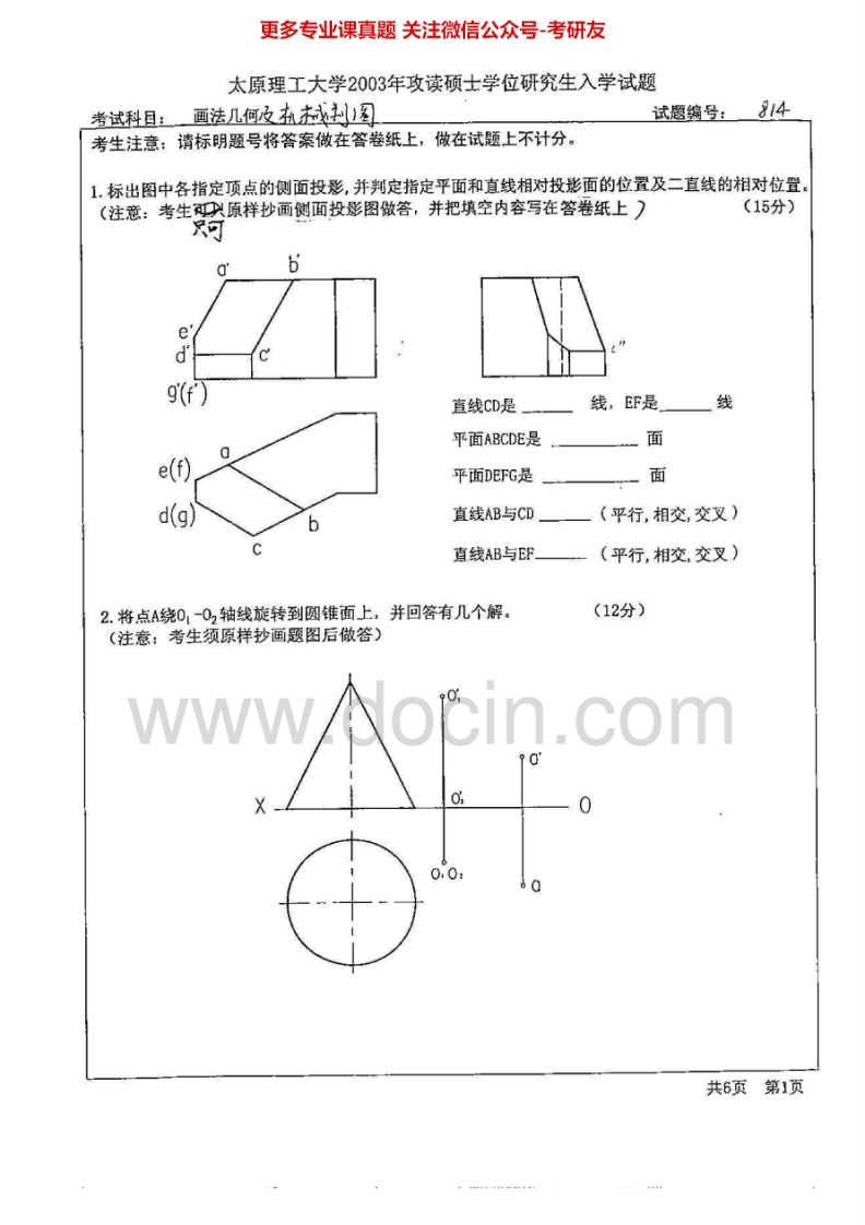 太原理工大学画法几何及机械制图考研真题汇编.Image.Marked-学习资源网 - 分享优质学习资料