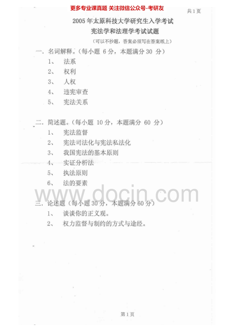 太原科技大学612宪法学和法理学2005、2009、2010-2011、2015考研真题汇编.Image.Marked