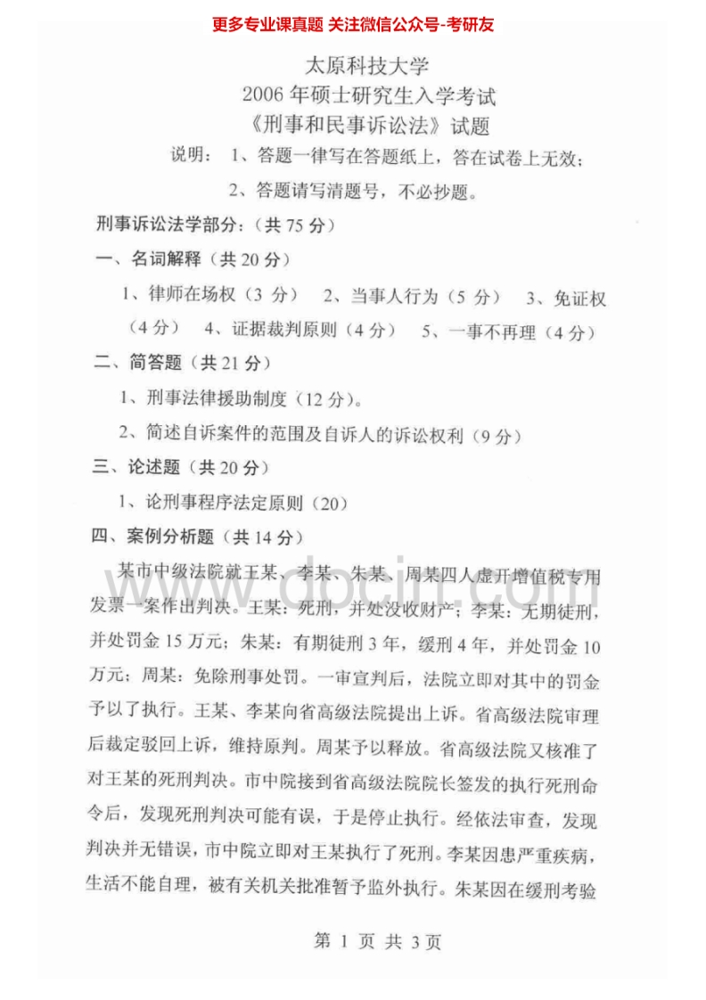 太原科技大学812刑事和民事诉讼法2006-2008、2010-2011、2015考研真题汇编.Image.Marked-学习资源网 - 分享优质学习资料