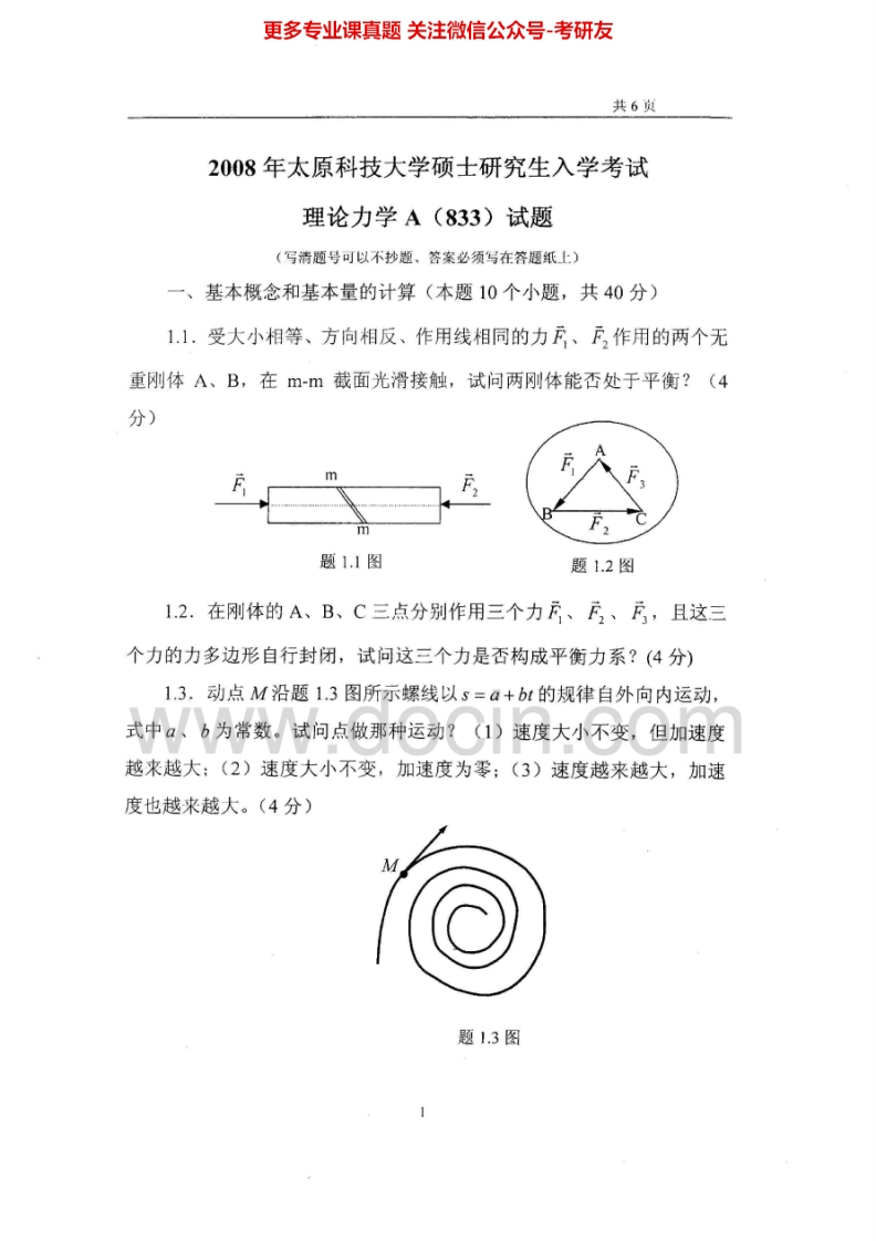 太原科技大学816理论力学A2008、2015考研真题汇编.Image.Marked