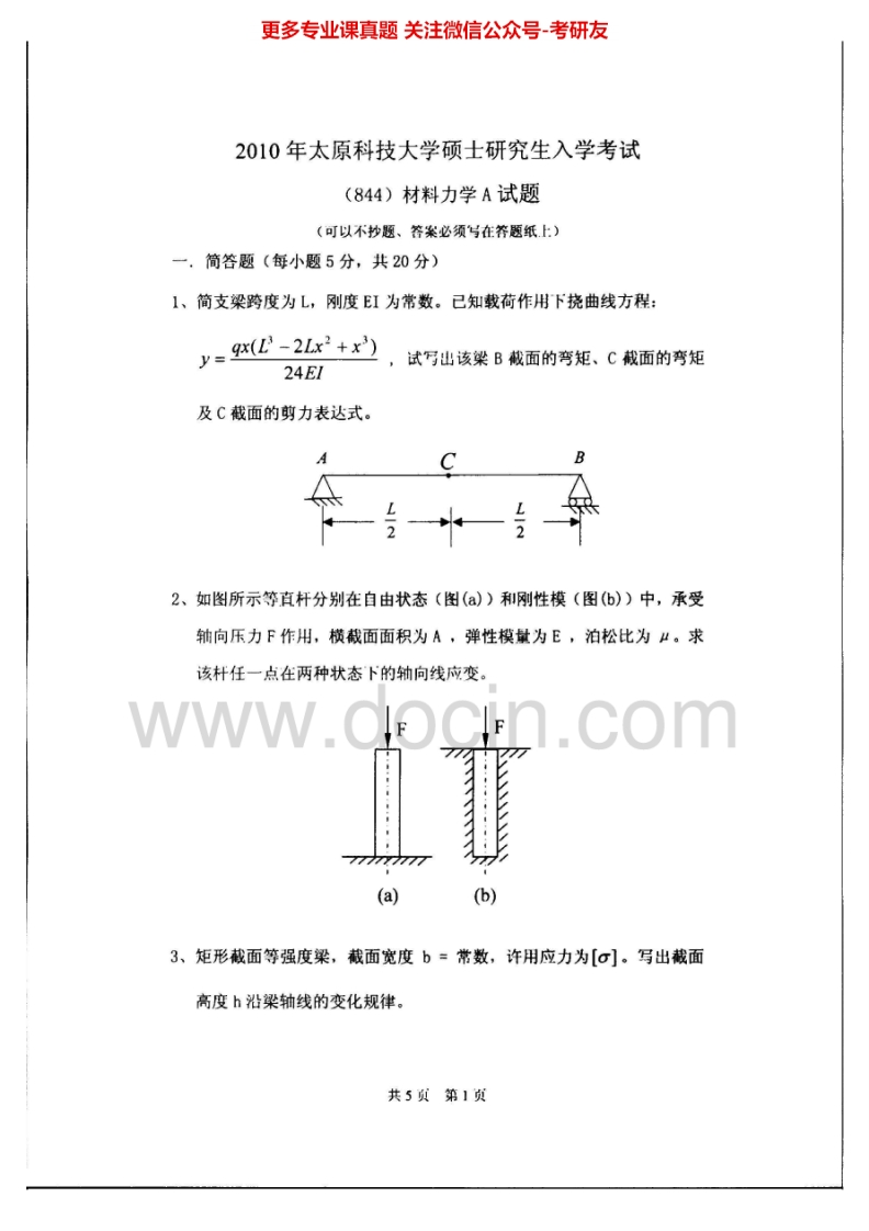 太原科技大学817材料力学A2010、2015考研真题汇编.Image.Marked