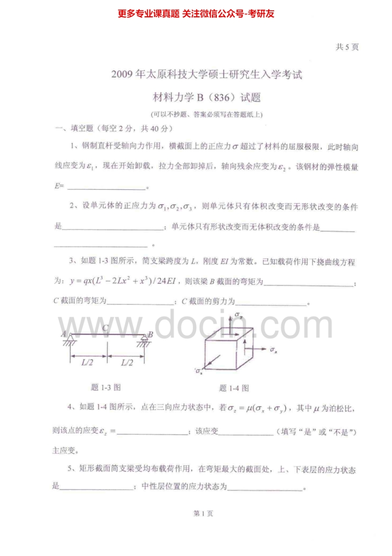 太原科技大学819材料力学B2009-2011、2015考研真题汇编.Image.Marked