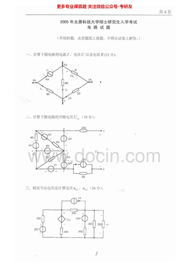 太原科技大学823电路2005-2011考研真题汇编.Image.Marked