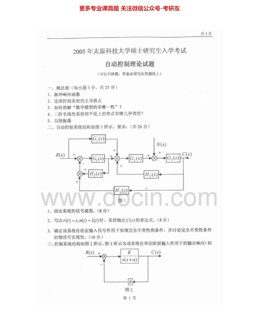 太原科技大学825自动控制理论2005-2011、2015考研真题汇编.Image.Marked
