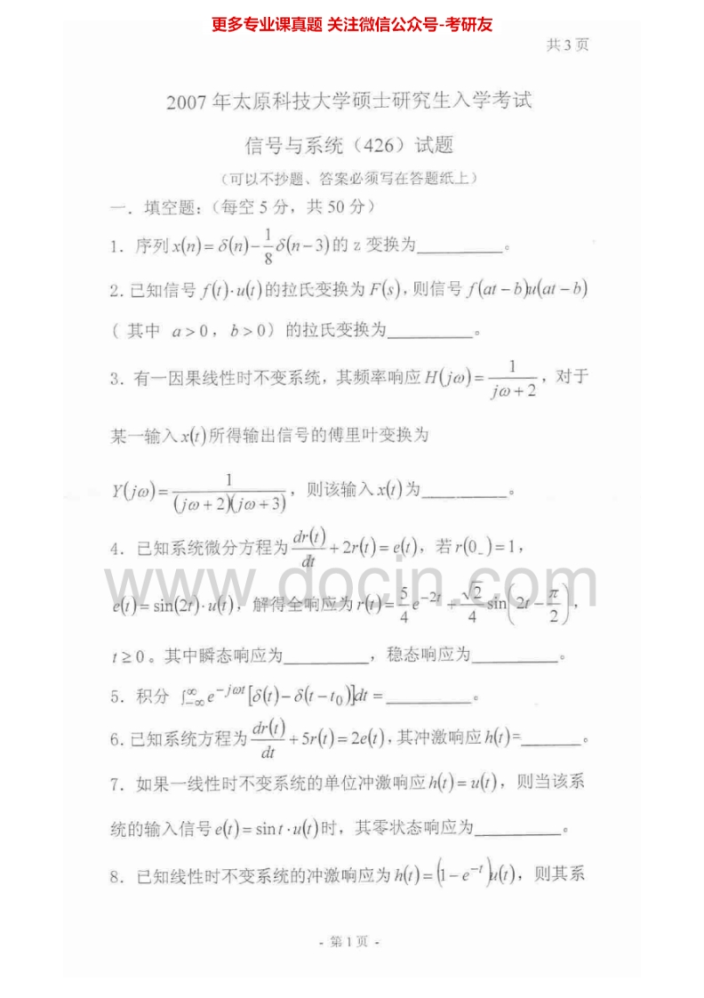 太原科技大学826信号与系统2007-2011、2015考研真题汇编.Image.Marked-学习资源网 - 分享优质学习资料