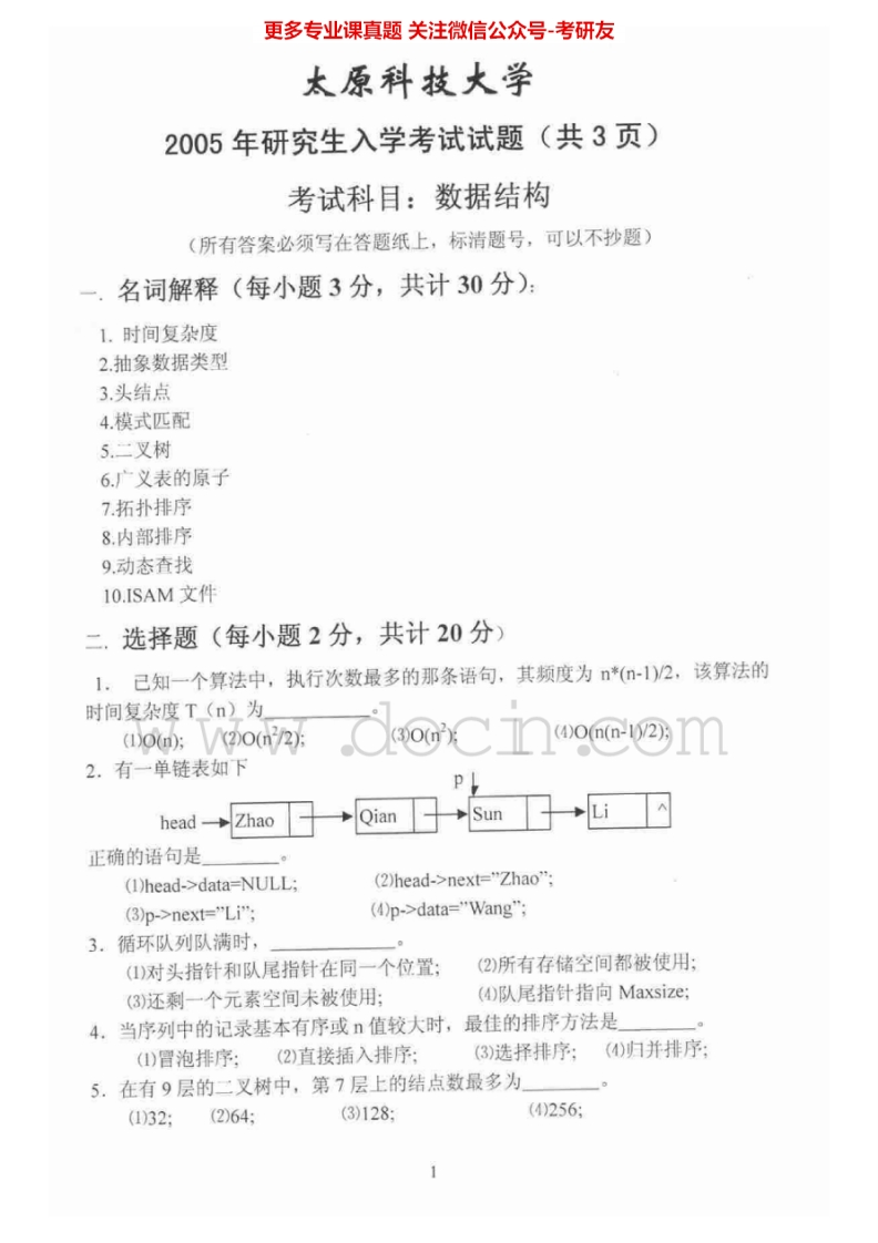 太原科技大学828数据结构2005-2011、2015考研真题汇编.Image.Marked