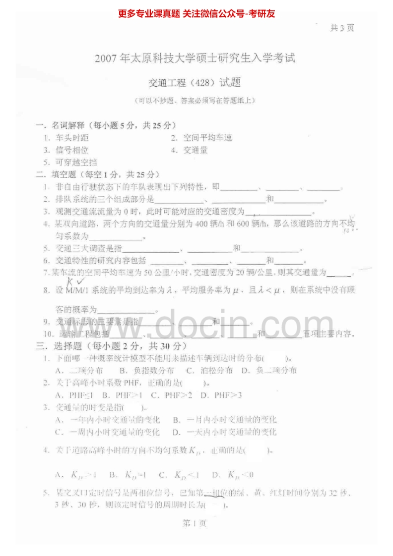 太原科技大学831交通工程2007、2015考研真题汇编.Image.Marked