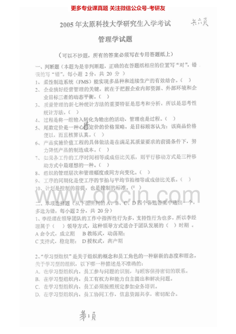 太原科技大学835管理学2005-2010、2015考研真题汇编.Image.Marked