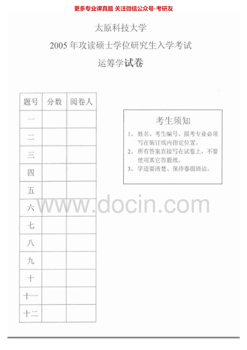 太原科技大学836运筹学2005-2006、2015考研真题汇编.Image.Marked-学习资源网 - 分享优质学习资料