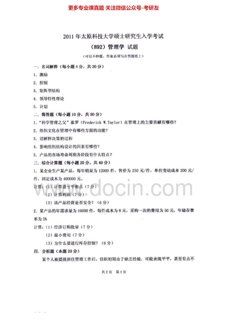 太原科技大学892管理学2005-2011考研真题汇编.Image.Marked