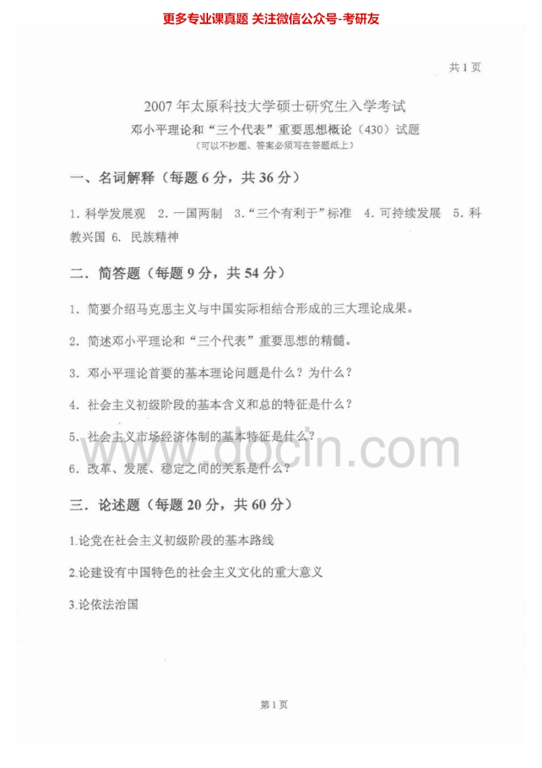 太原科技大学邓小平理论与三个代表重要思想2007-2011考研真题汇编.Image.Marked