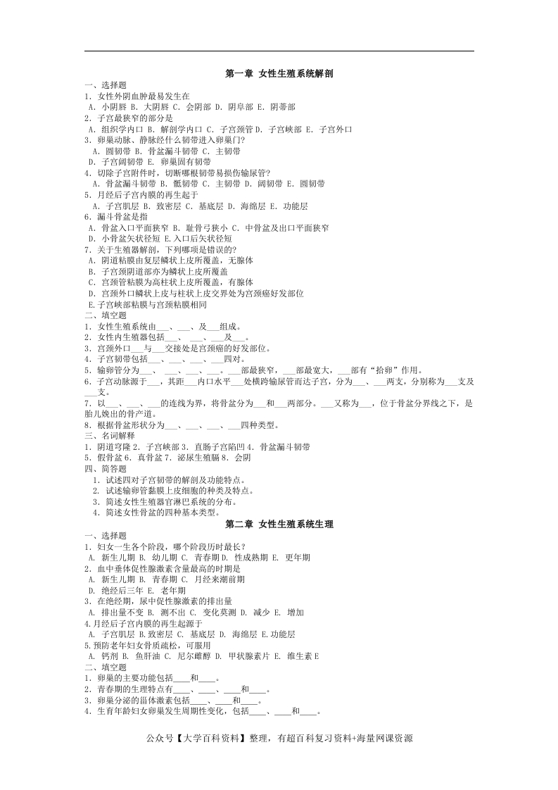 妇产科学习题---有答案