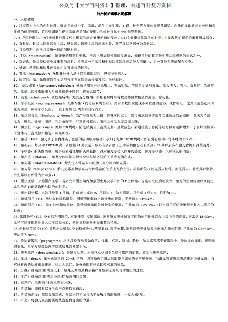 妇产科护理学名词解释