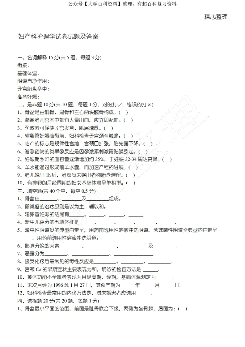 妇产科护理学试卷习题及答案