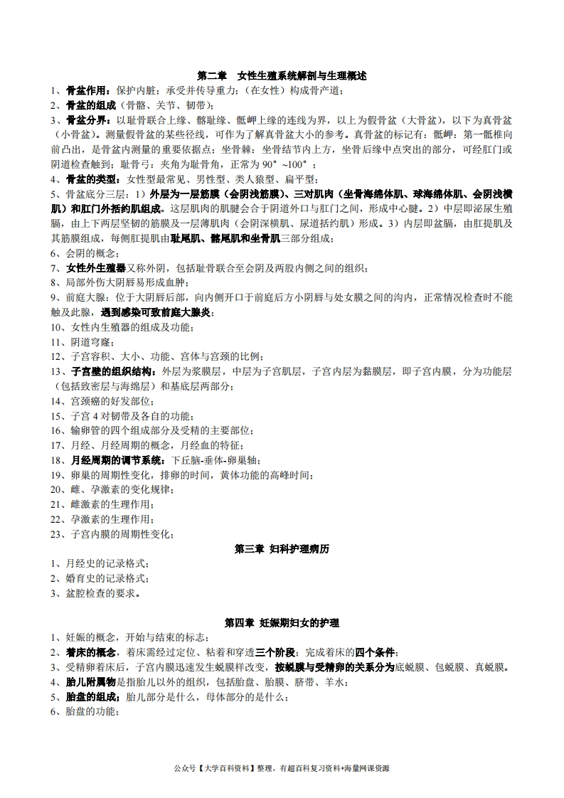 妇产科护理学重点