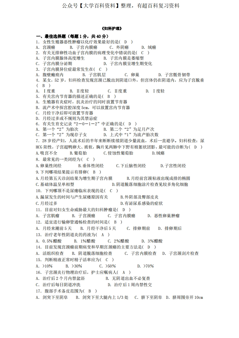 妇科护理试题有答案(整理)