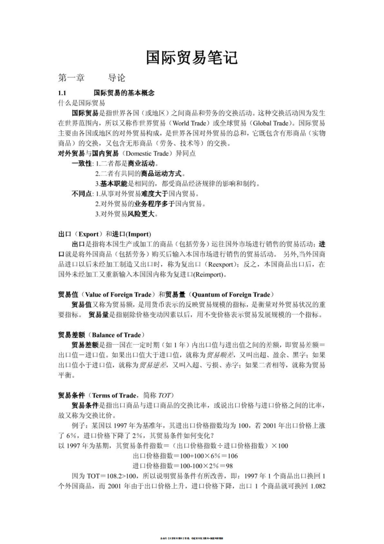 姜波克国际金融学(国际金融新编)本科生听课笔记-学习资源网 - 学习助手专注分享优质学习资源