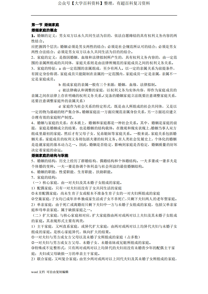 婚姻家庭法所有知识点总结(2)