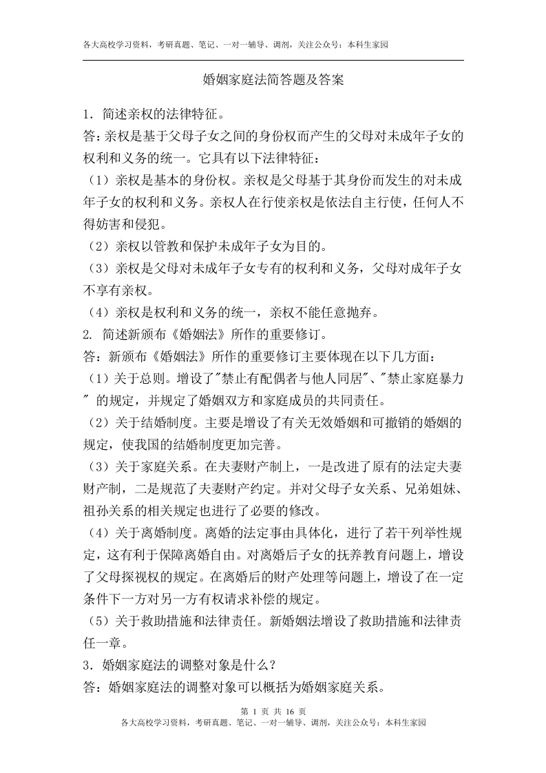 婚姻家庭法简答题及答案