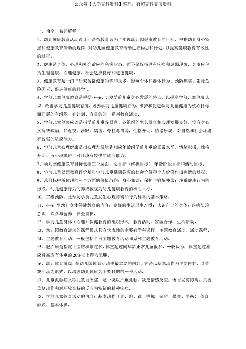 学前儿童健康教育复习资料