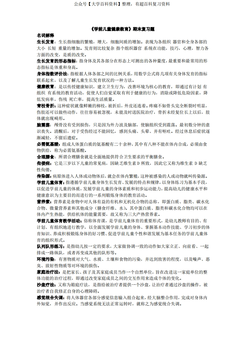 学前儿童健康教育知识讲解-学习资源网 - 分享优质学习资料