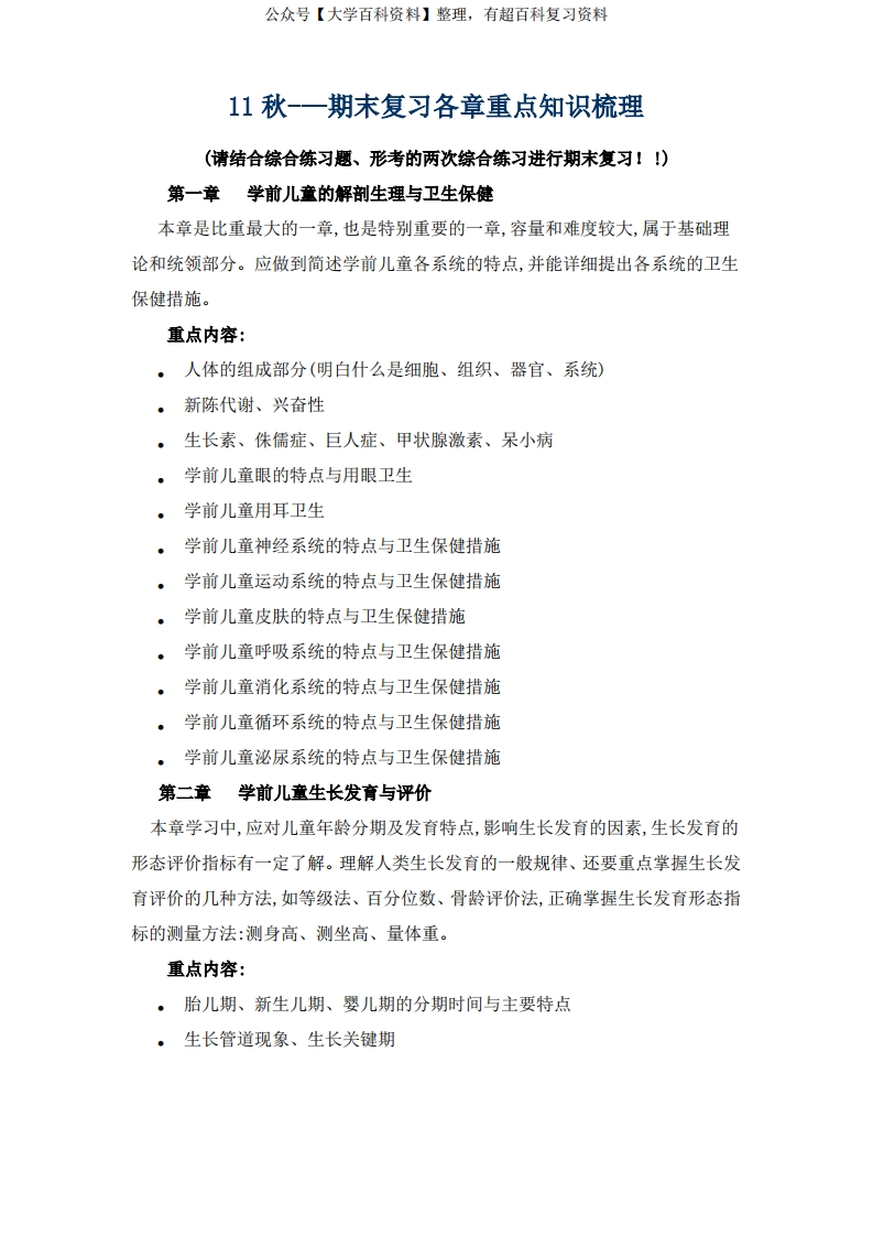 学前儿童卫生与保健重点知识梳理