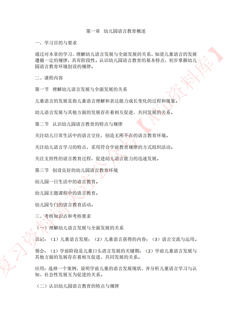 学前儿童语言教育