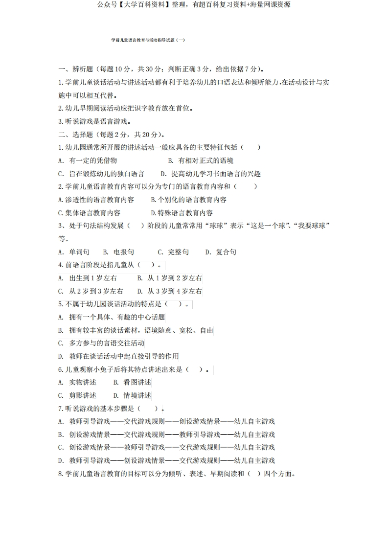 学前儿童语言教育与活动指导试题