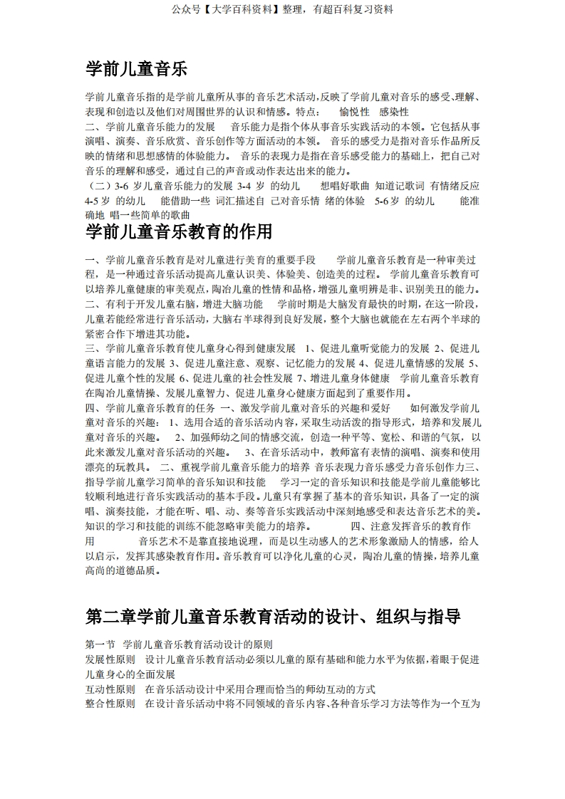学前儿童音乐教育重点内容