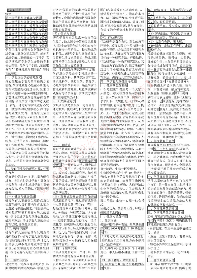 学前卫生学-学习资源网 - 分享优质学习资料