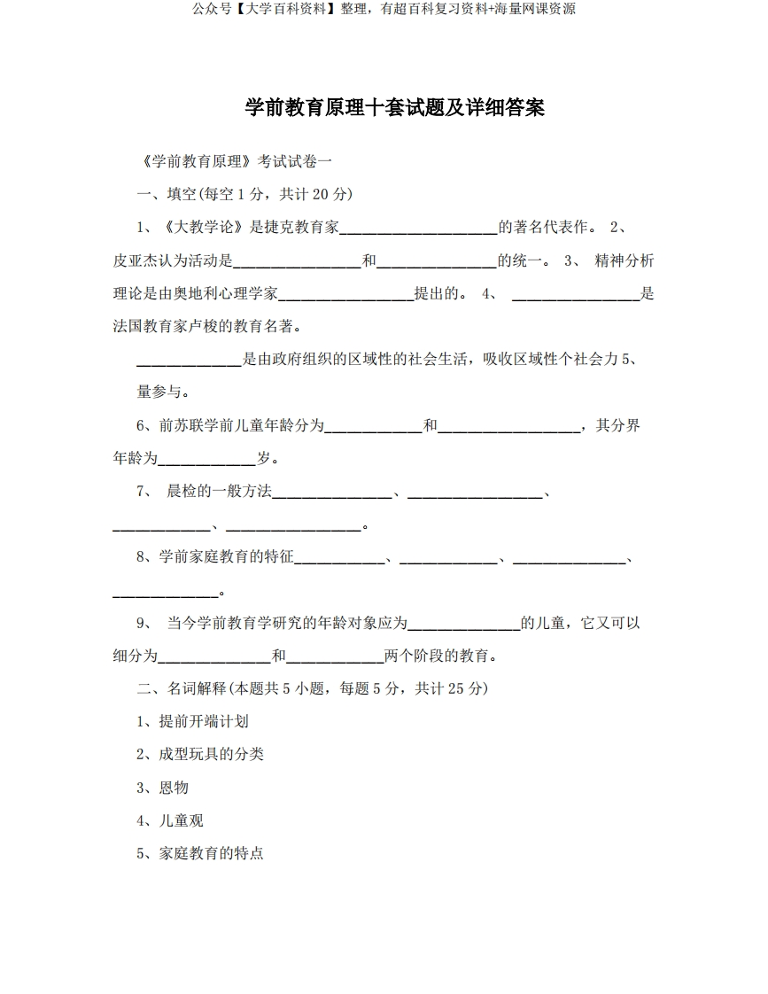 学前教育原理十套试题及详细答案