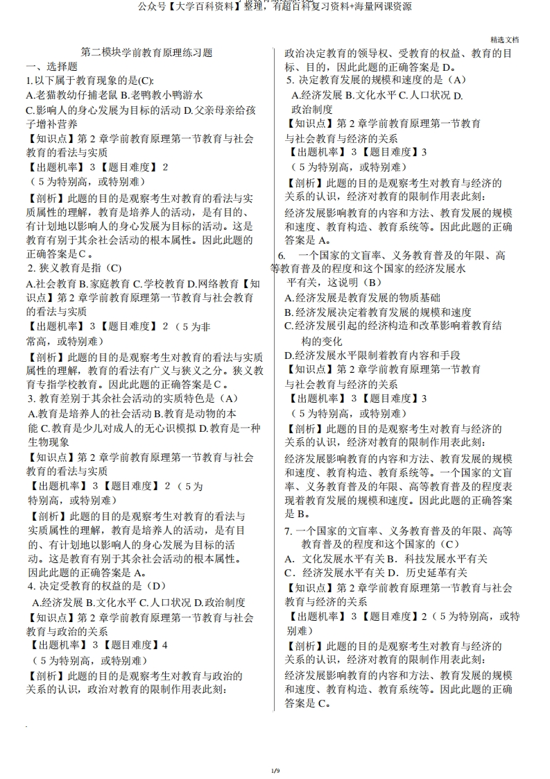 学前教育原理练习题