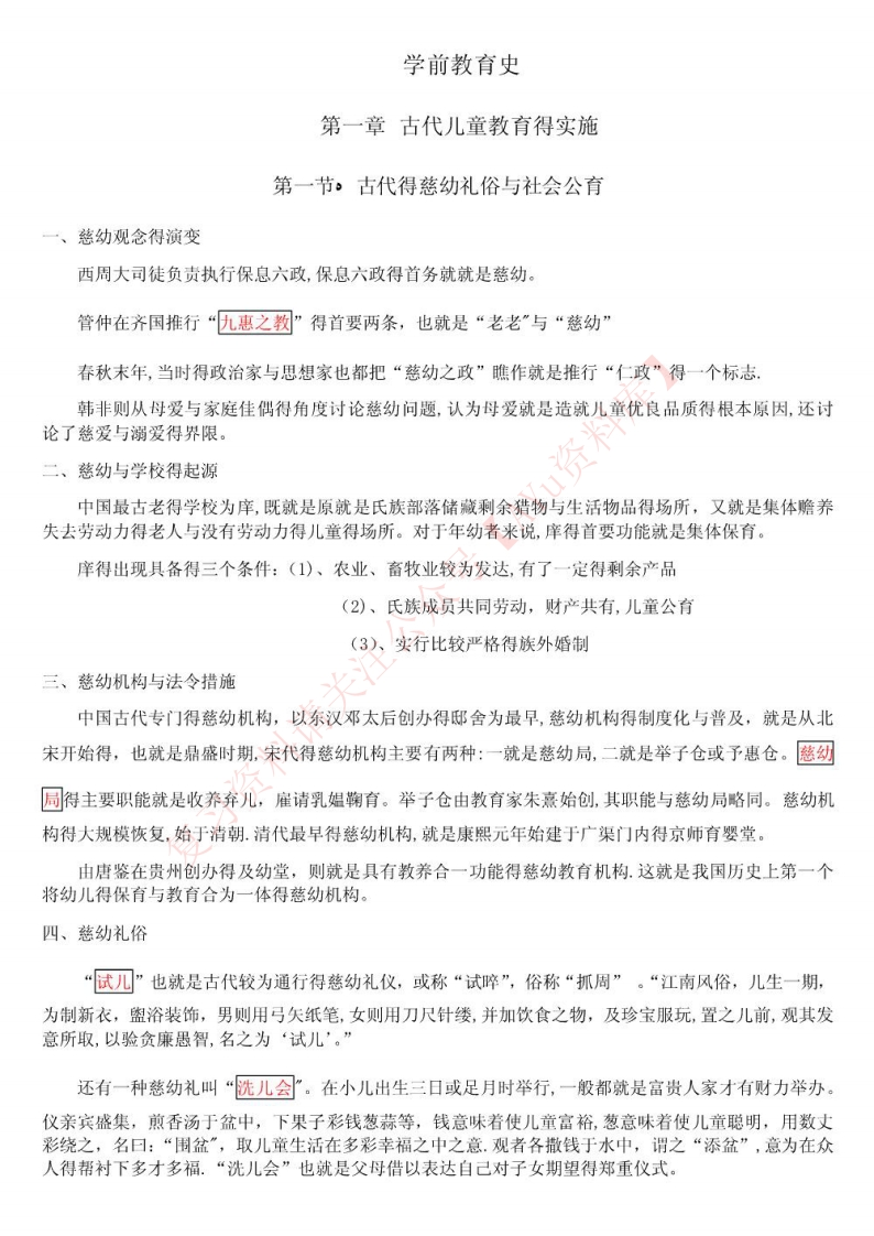 学前教育史-学习资源网 - 分享优质学习资料