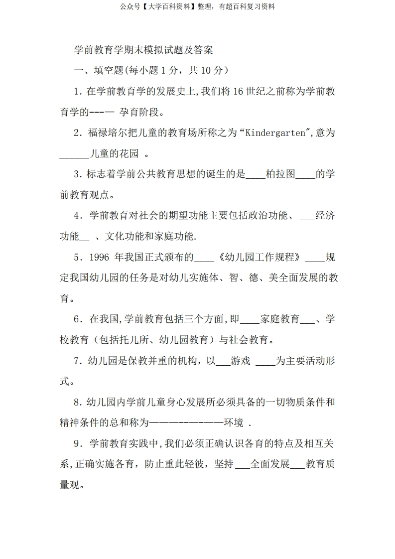学前教育学期末模拟试题及答案