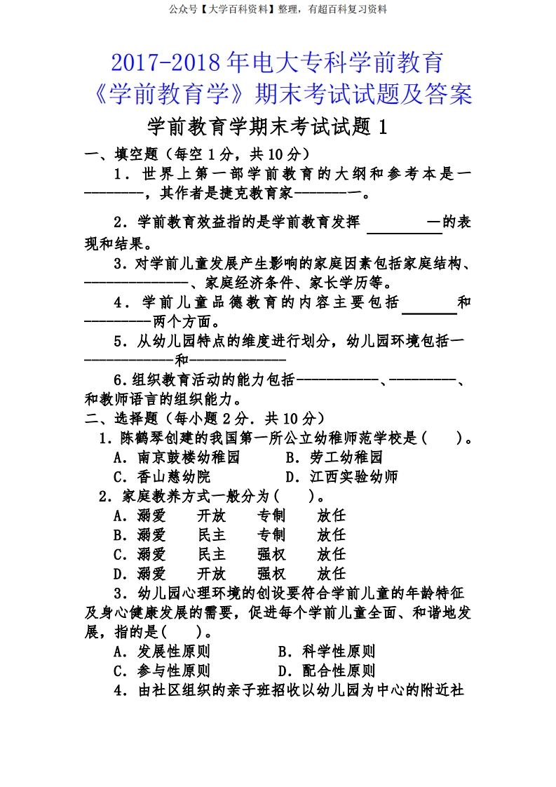 学前教育学期末考试试题1附答案
