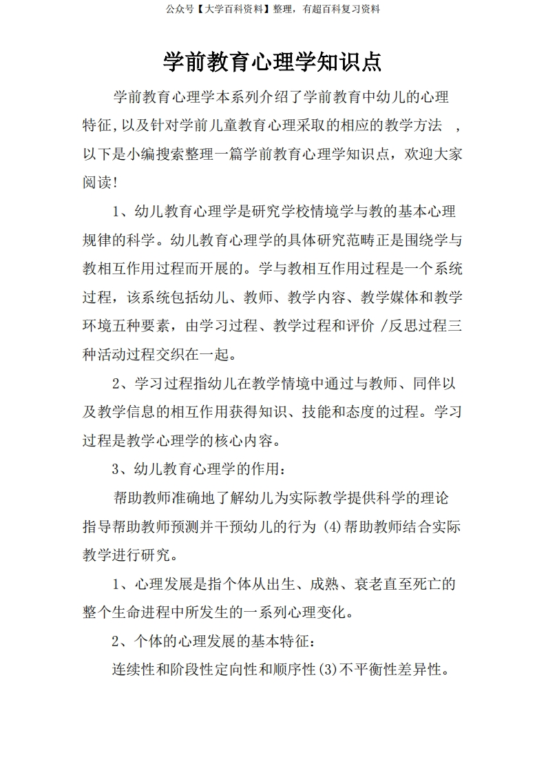 学前教育心理学知识点