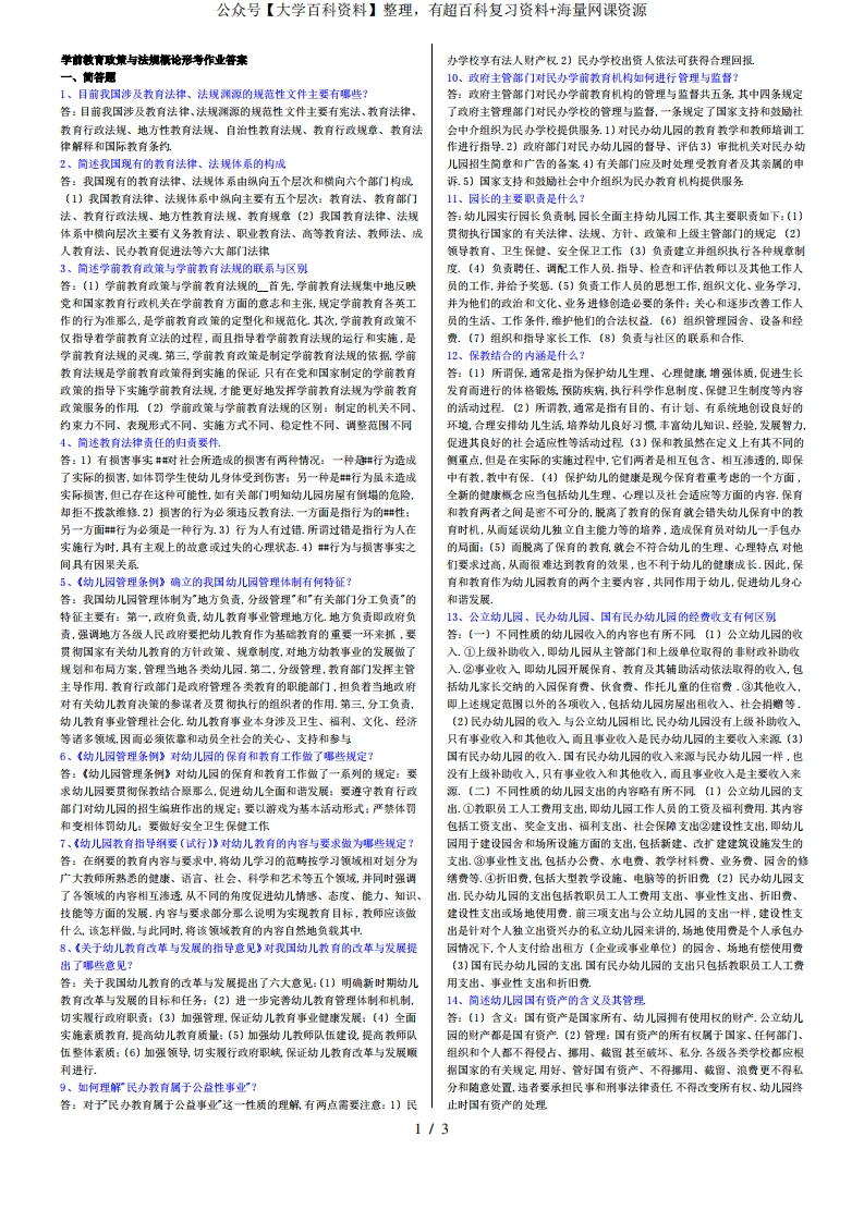 学前教育政策与法规概论形考作业与复习整理