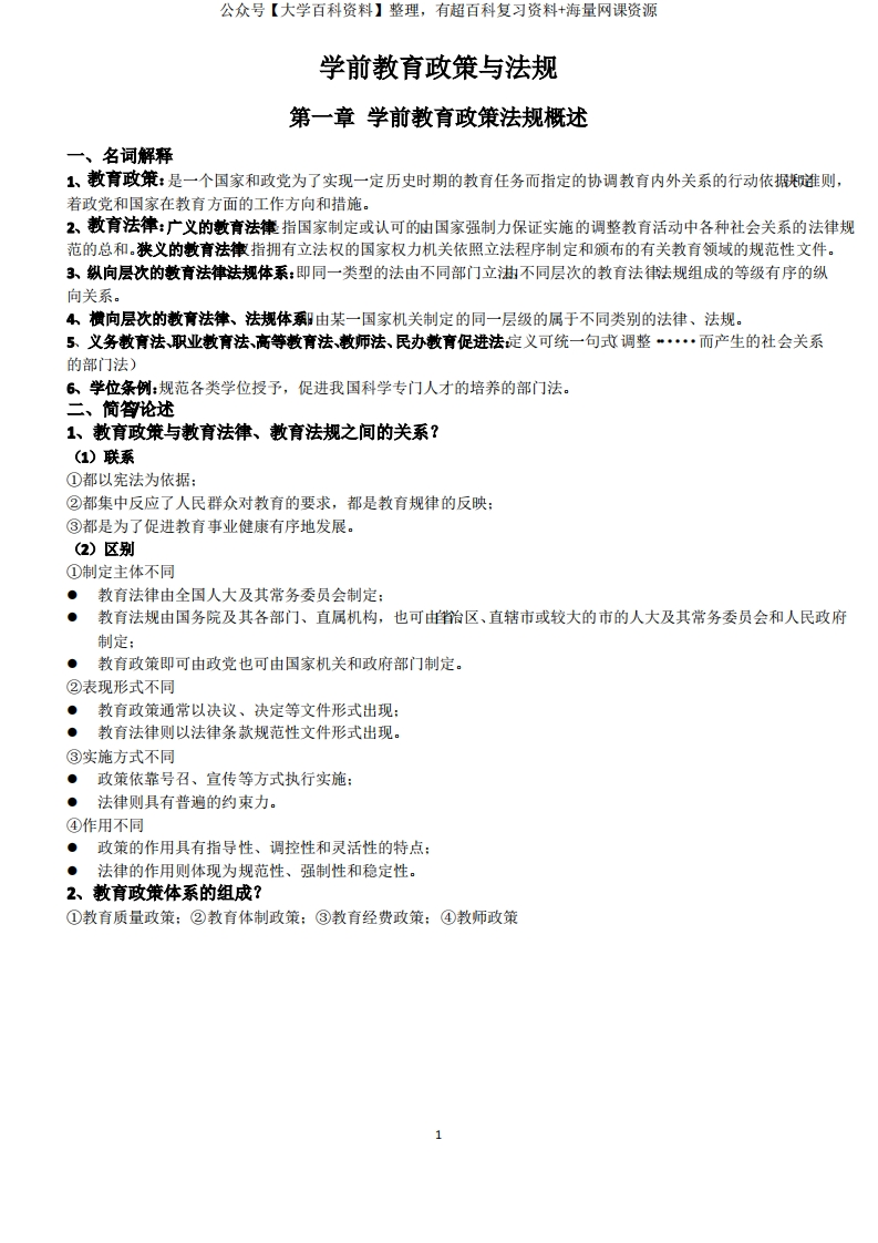 学前教育政策与法规自考复习资料(整本书整理完整详尽)