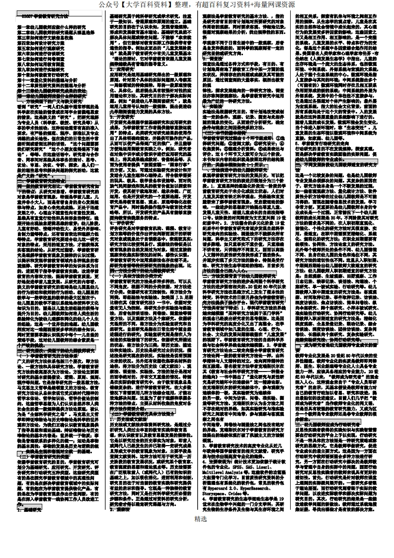 学前教育研究方法