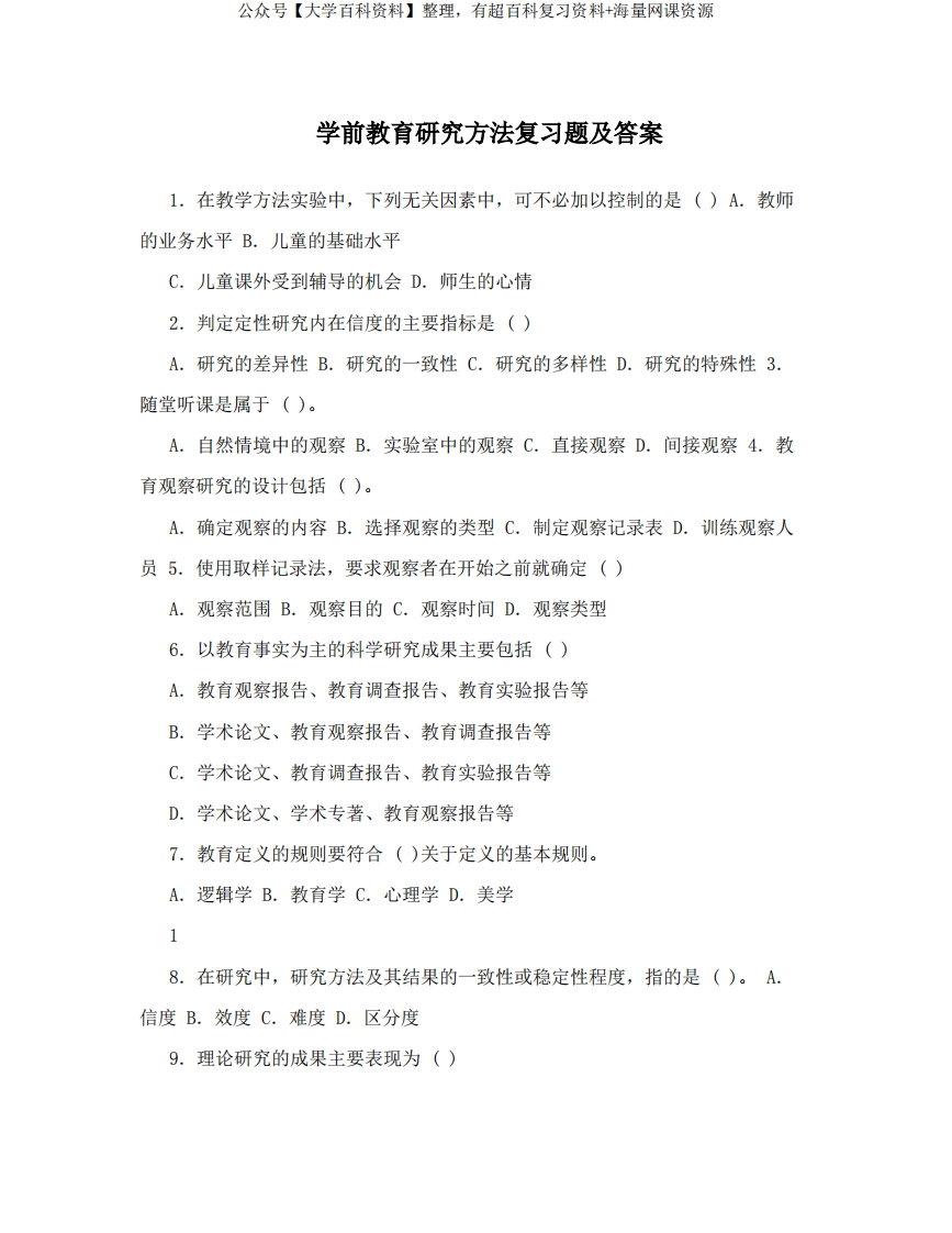 学前教育研究方法复习题及答案
