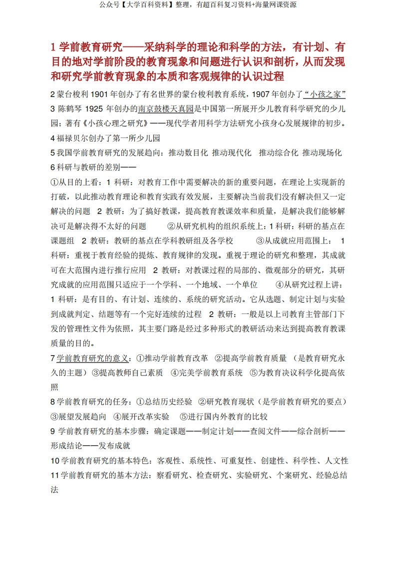 学前教育研究方法重点