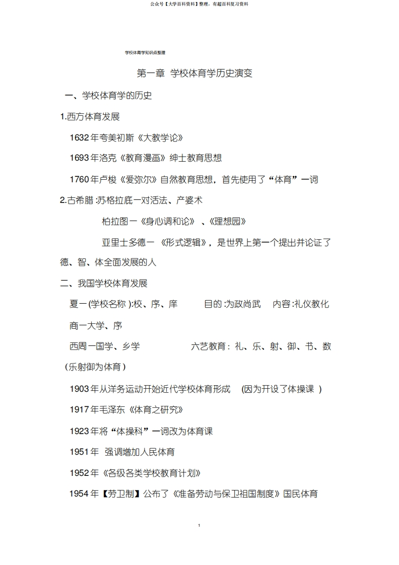 学校体育学知识点整理-精选.pdf